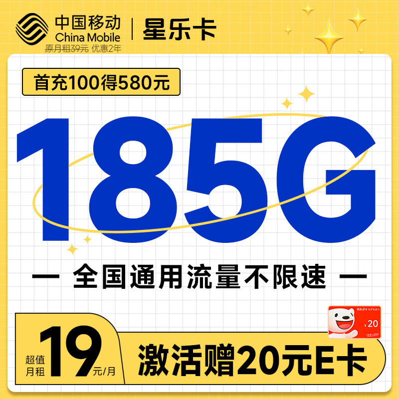 中国移动 移动流量卡手机卡不限速移动纯上网卡4G低月租电话卡全国通用校园卡 星乐卡19元185G流量
