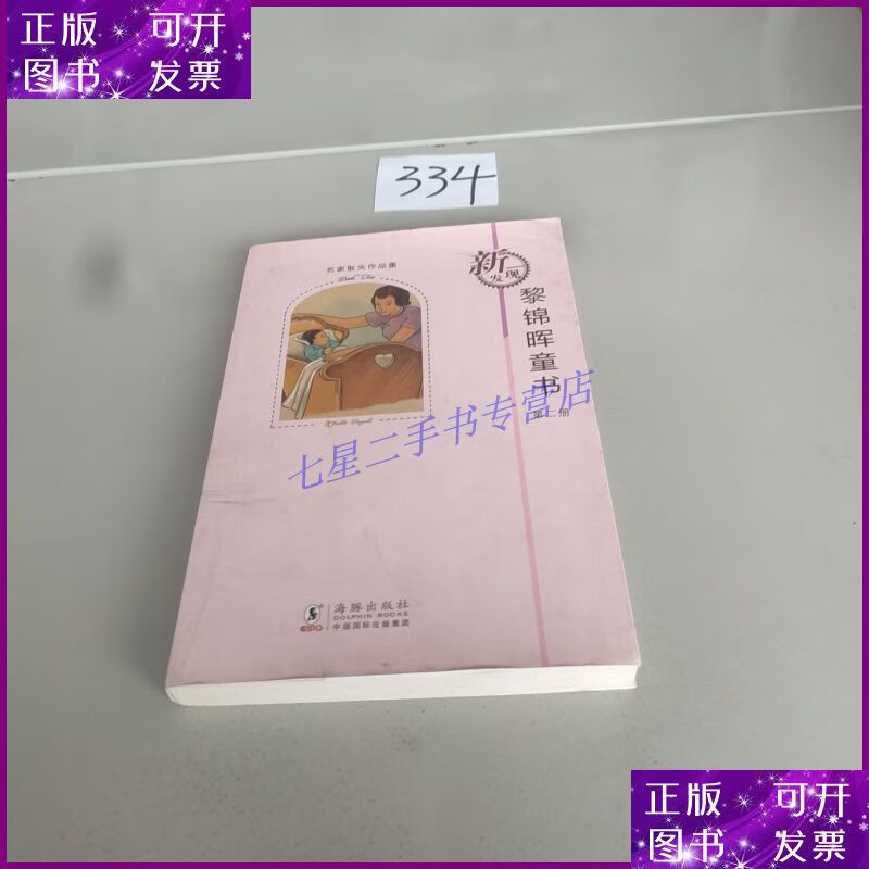 【二手9成新】名家散失作品集:黎锦晖童书(第2册)