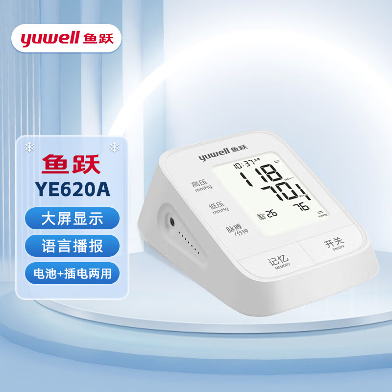 鱼跃（yuwell）臂式电子血压计全自动智能加压医用血压仪家用测血压量血压机表语音播报 YE620A