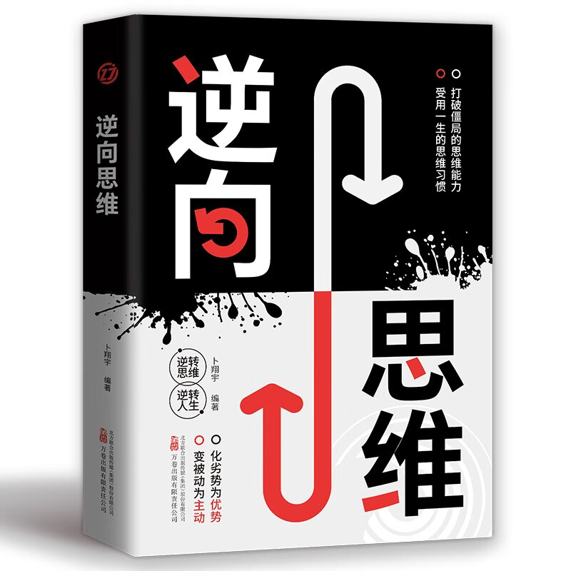 逆向思维 逆转思维 逆转人生详情图