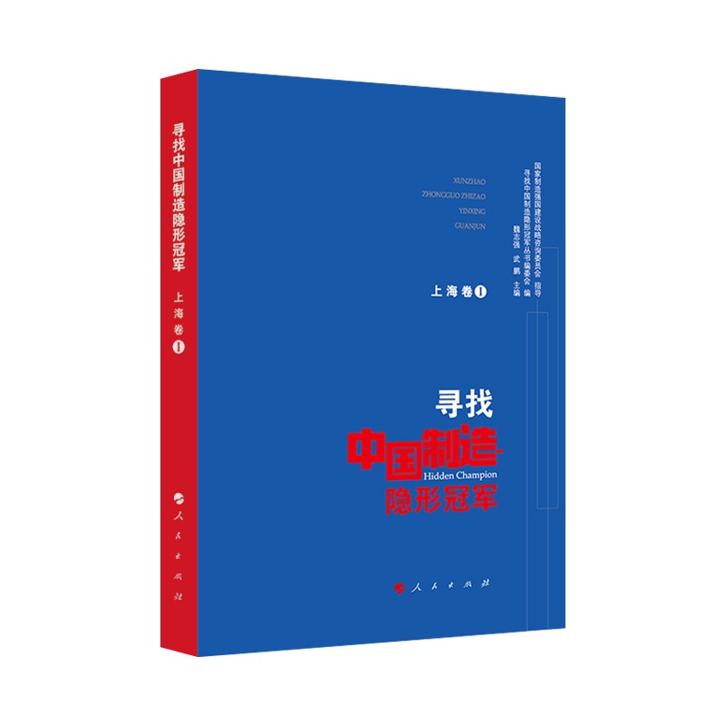 寻找中国制造隐形冠军(上海卷I）