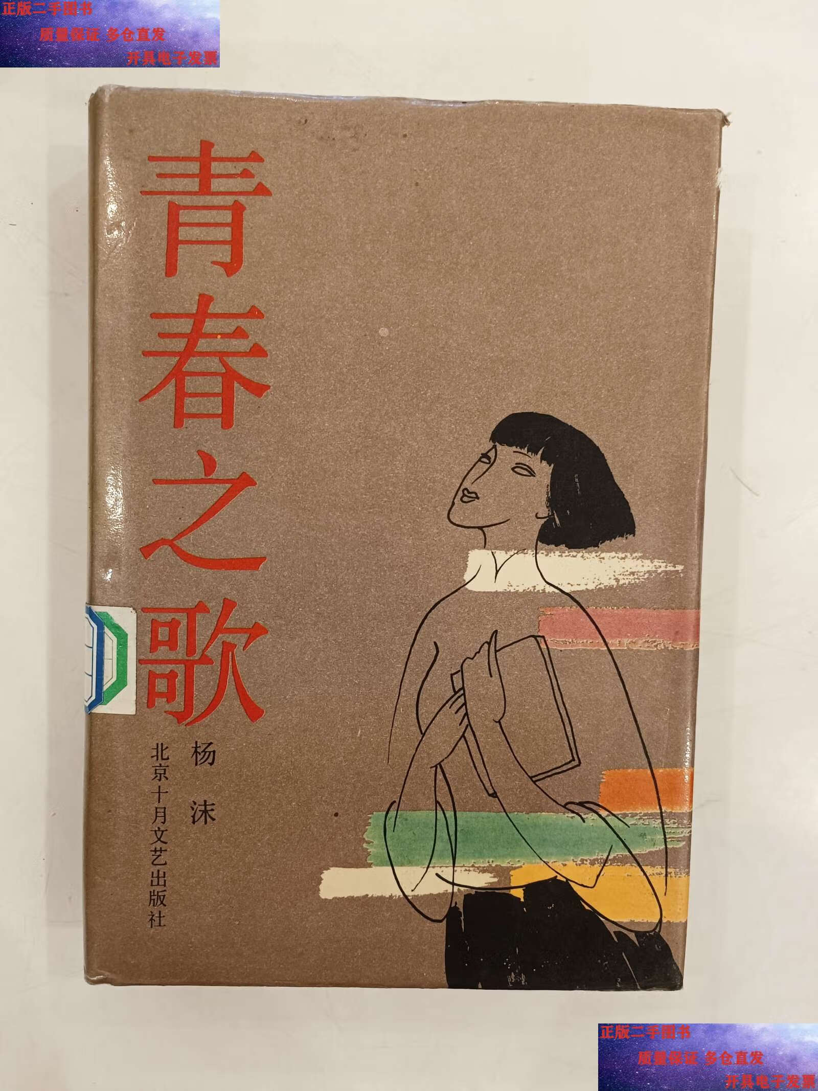 【二手9成新】青春之歌(精装) /杨沫 北京十月文艺