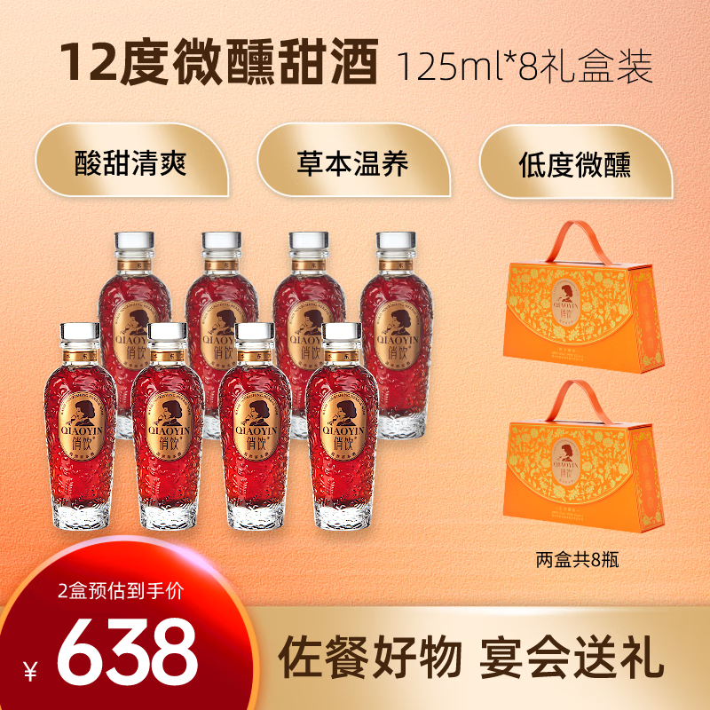 俏饮mini小芳韵温养草本酒12度微醺女养生酒125ml*4瓶*2盒 12度 125ml
