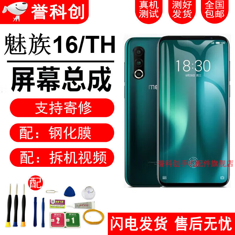 誉科创 魅族16th屏幕总成带框魅族手机屏幕meizu手机维修触摸一体内外