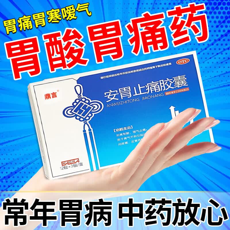 药慢性胃炎胃痛药胃病特效i药反酸烧心特效i药胃炎药安胃止痛胶囊鼎言