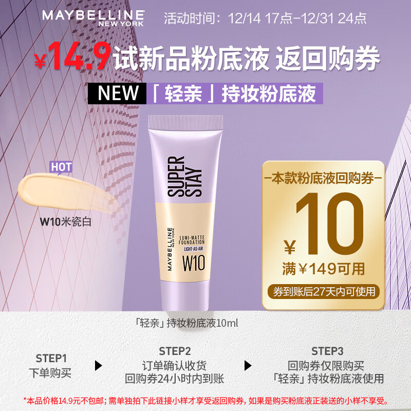 美宝莲持妆轻透粉底液 W10 10ML 样 