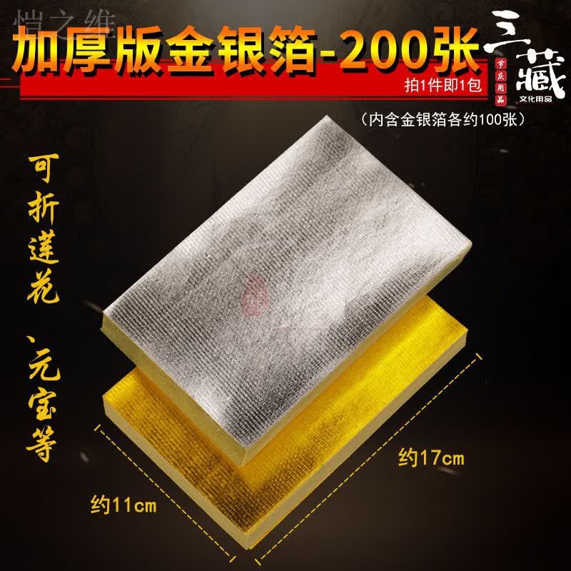琉滋锡箔纸祭祀纯手工大号加厚金银纸上海金上海银11x17厘米烫金