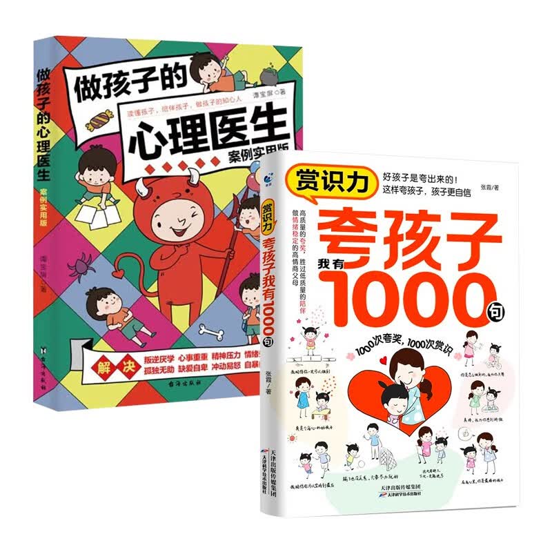 育儿指南家教方法全2册赏识力：夸孩子我有1000句+做孩子的心理医生案列实用版详情图