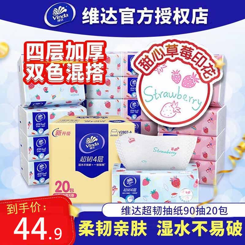 维达（vinda）抽纸超韧90抽20包4层加厚草莓印花餐巾纸面巾纸卫生纸整箱 维达抽纸 20包/箱装
