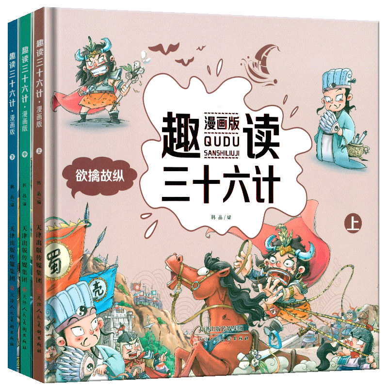 【严选】趣读三十六计(全三册)漫画版三国历史读物国学经典书 158.0