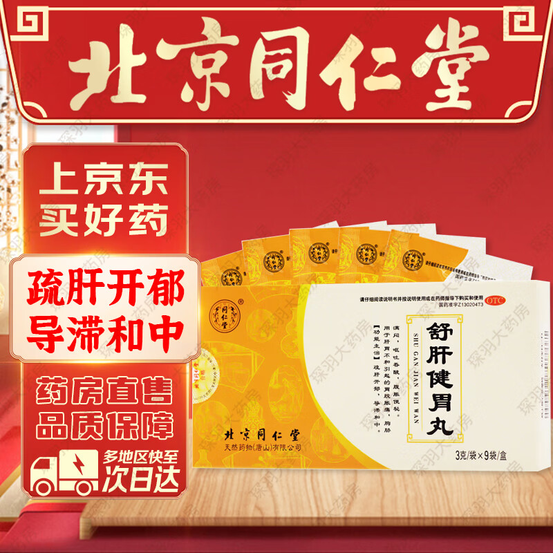 北京同仁堂舒肝健胃丸3g*9袋疏肝开郁导滞和中肝胃不和胃脘胀痛呕吐
