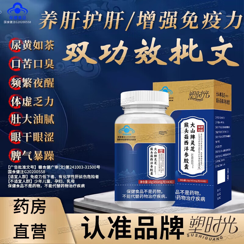 塑时光大山牌40粒灵芝猴头菇西洋参胶囊护肝养肝保肝女性男士 一盒