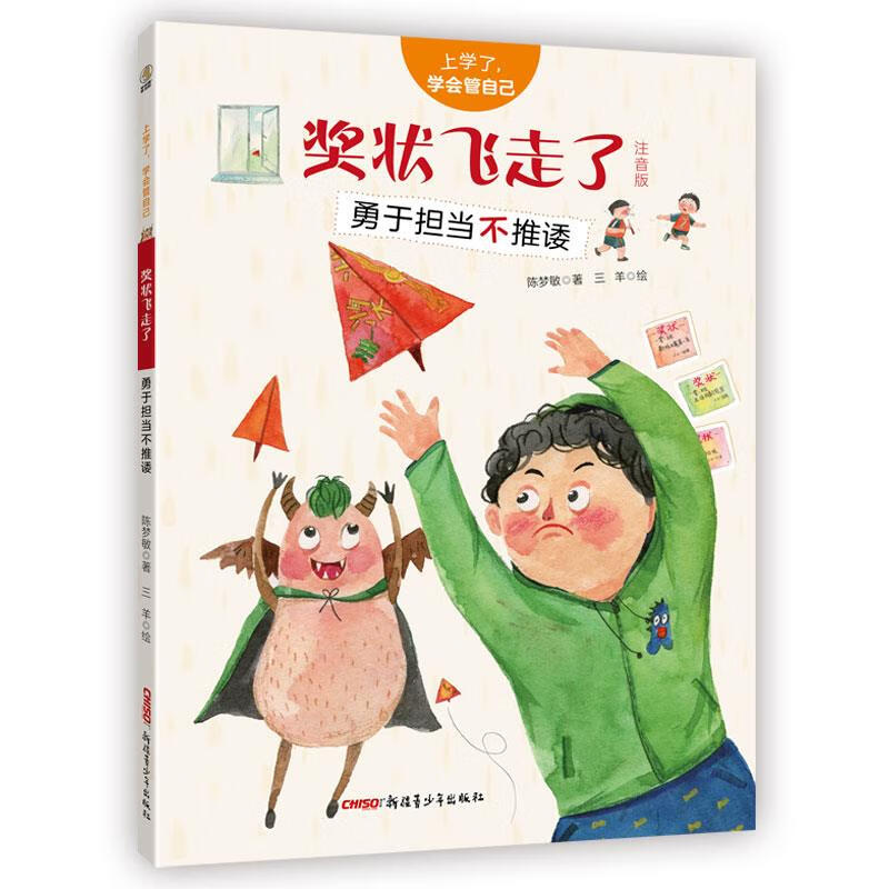 奖状飞走了 陈梦敏著三羊 绘