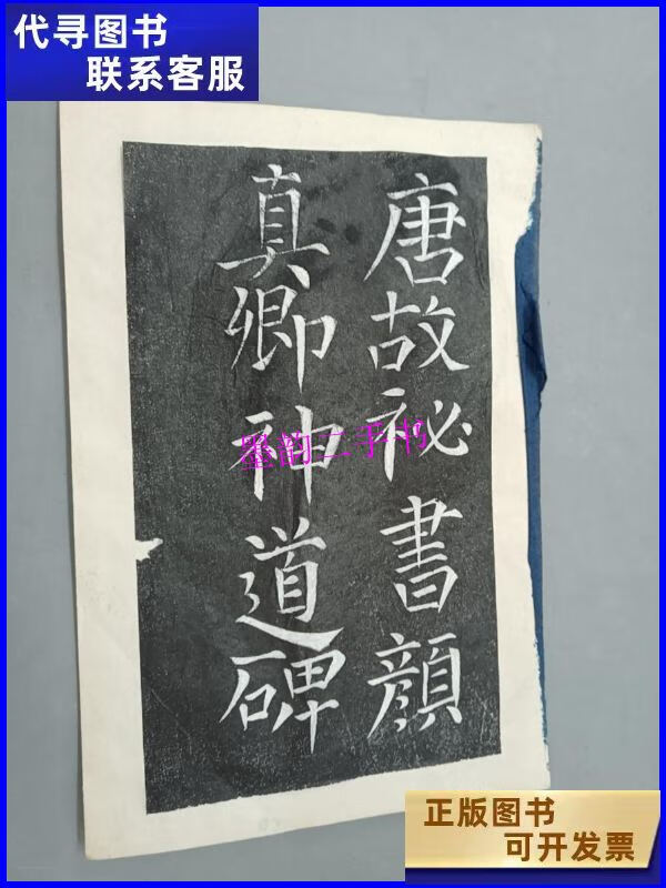 【二手9成新】唐故秘书 颜真卿神道碑 (拓片) /不详 不详