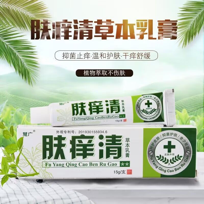 京东大药房官方旗舰店肤痒清草本乳膏 15g/支 植物配方止痒抑菌皮肤