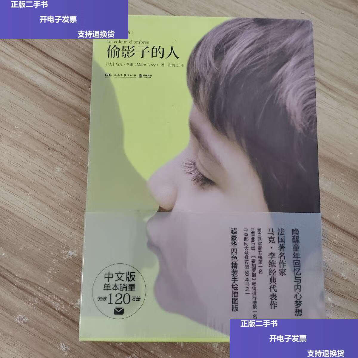 【二手9成新】偷影子的人:精装插图版 /马克·李维 湖南文艺