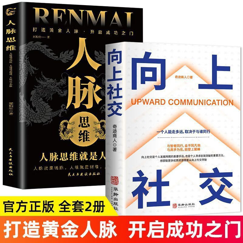 【严选】向上社交人际关系如何让的人靠近你职场交往 社交实操案例书 正版保证向上社交