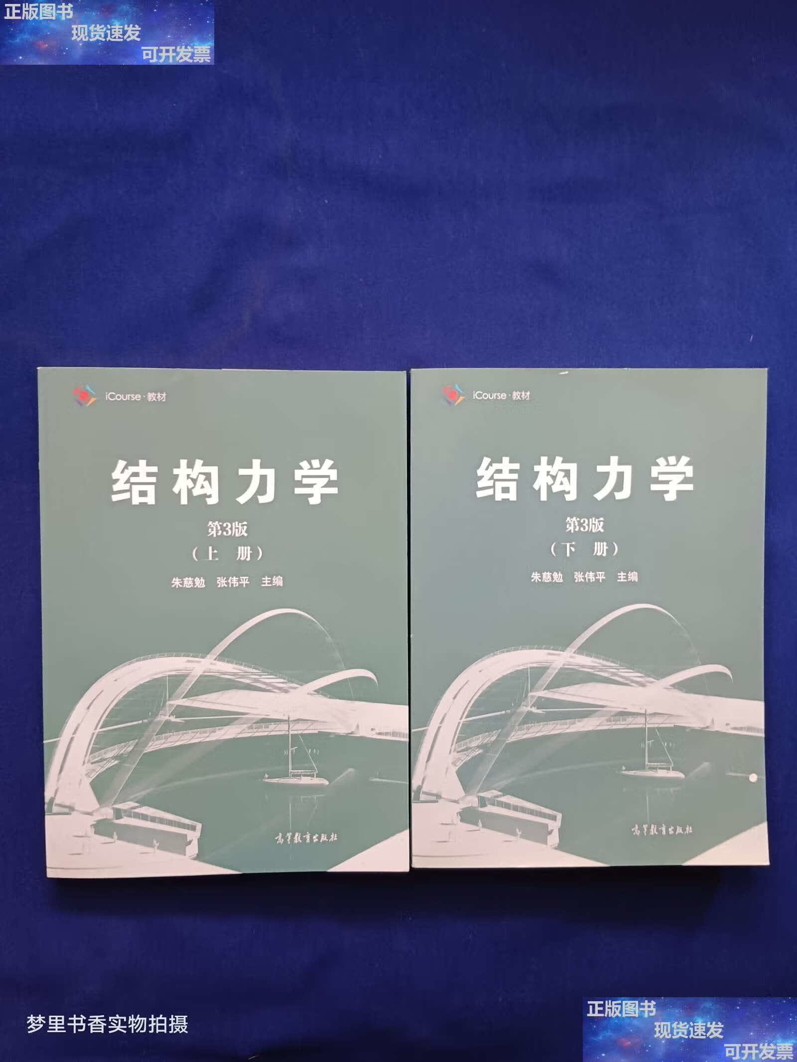 【二手9成新】结构力学(上下册 第3版)/icourse·教材 /朱慈勉 高等