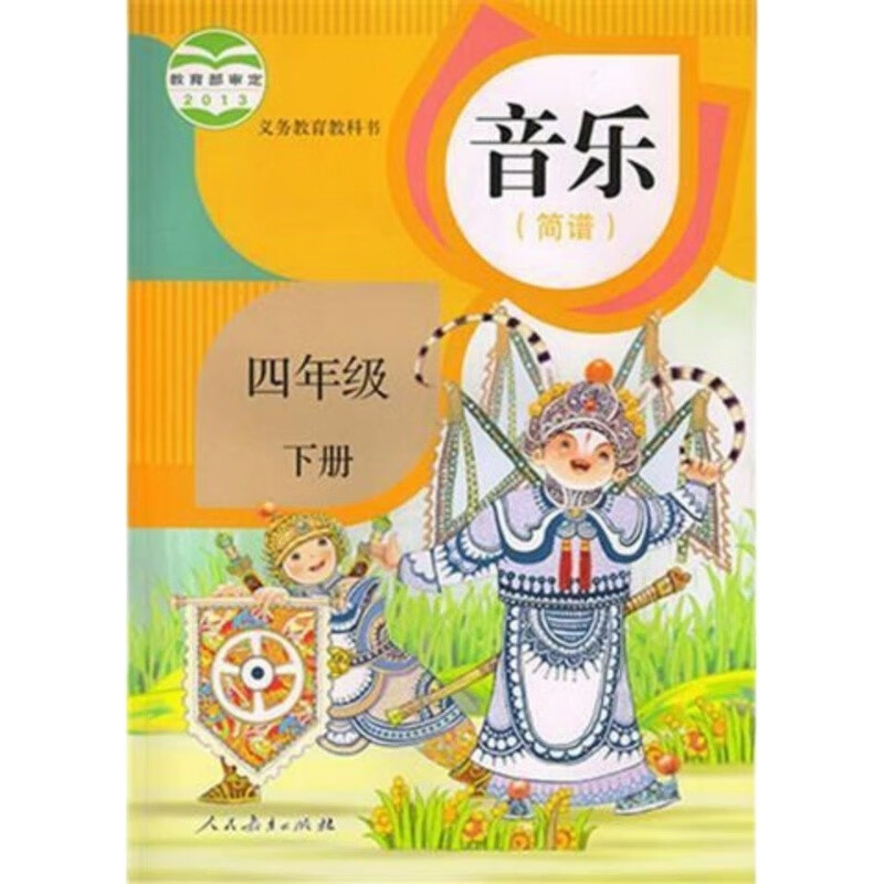 教育出小学音乐人教版四年级下册音乐书4年级下册音乐课本教材教科书