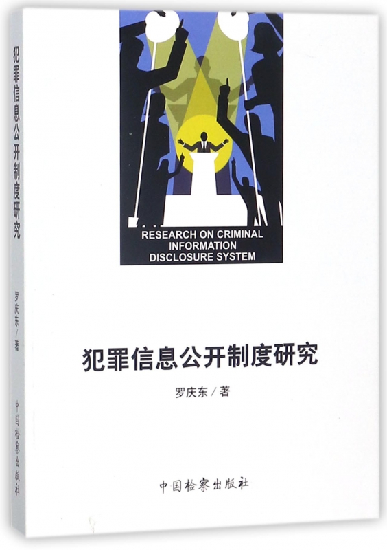 犯罪信息公开制度研究
