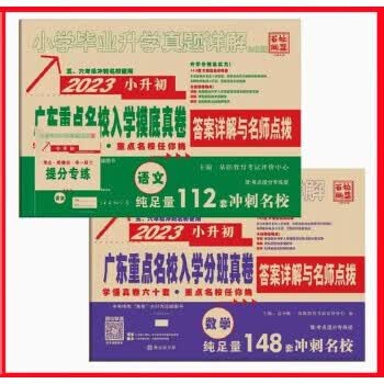 2023版小升初广东十大名校招生真卷真题语文数学2本小学六年级毕业升学考试真题详解试卷广州深圳佛山珠海惠州东莞
