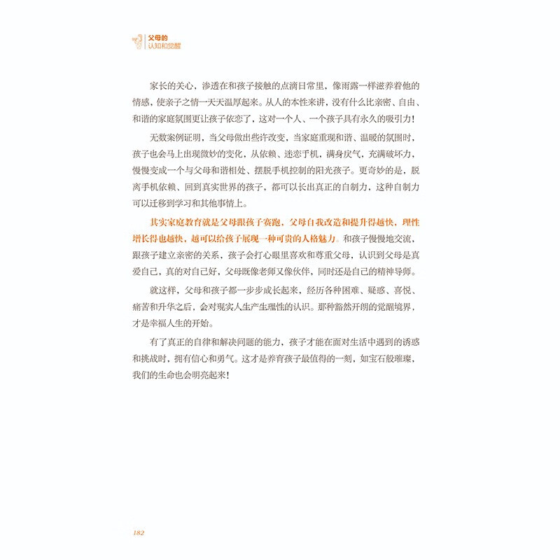 父母的认知和觉醒详情图