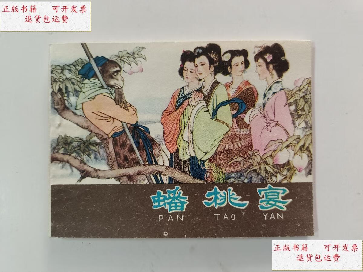 【二手9成新】蟠桃宴 /徐燕荪 河北人民出版社