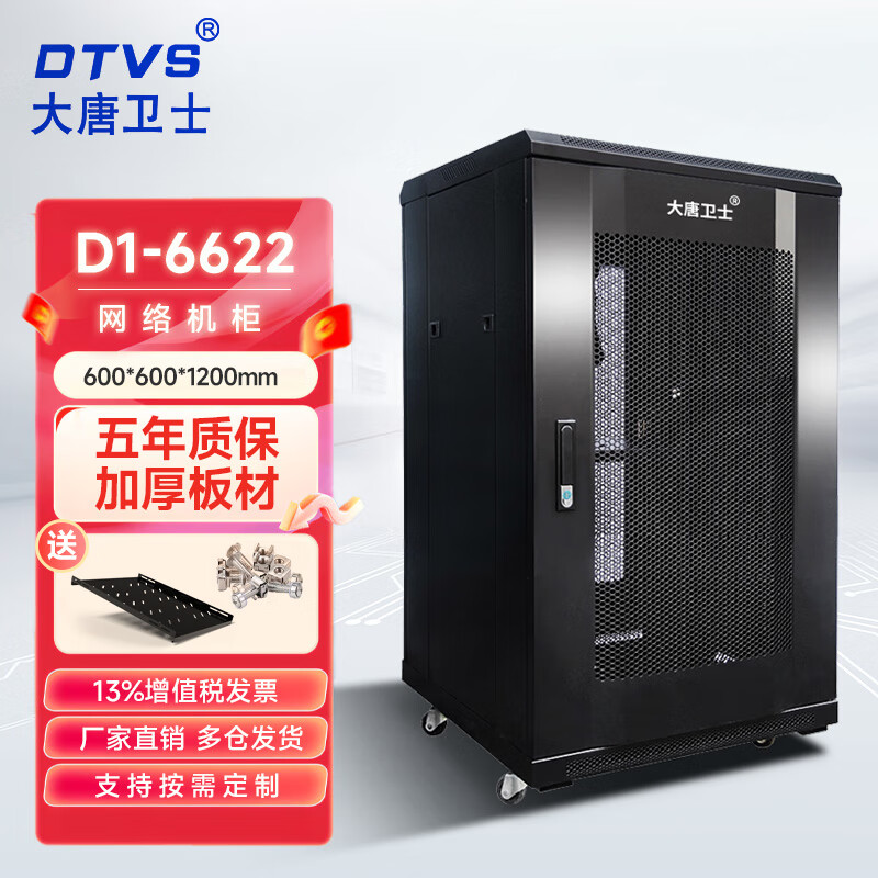 大唐卫士 42U机柜D1-6042服务器机柜交换机配电机柜加厚19英寸标准2米网络机柜 全国多仓齐发 D1-6622 24U网络机柜 1.2米高