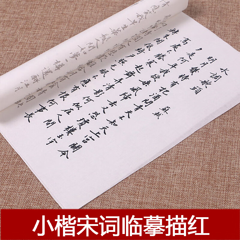簪花小楷毛笔描红字帖行楷苏轼李清照李煜诗词初学者入门临摹宣纸 苏轼诗词（10张）