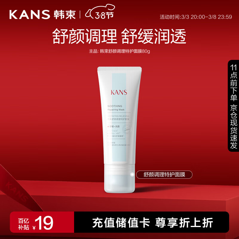 韩束舒颜调理特护面膜80g
