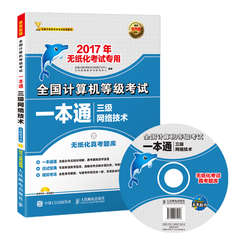 2017年无纸化考试专用 全国计算机等级考试一本通 三级网络技术