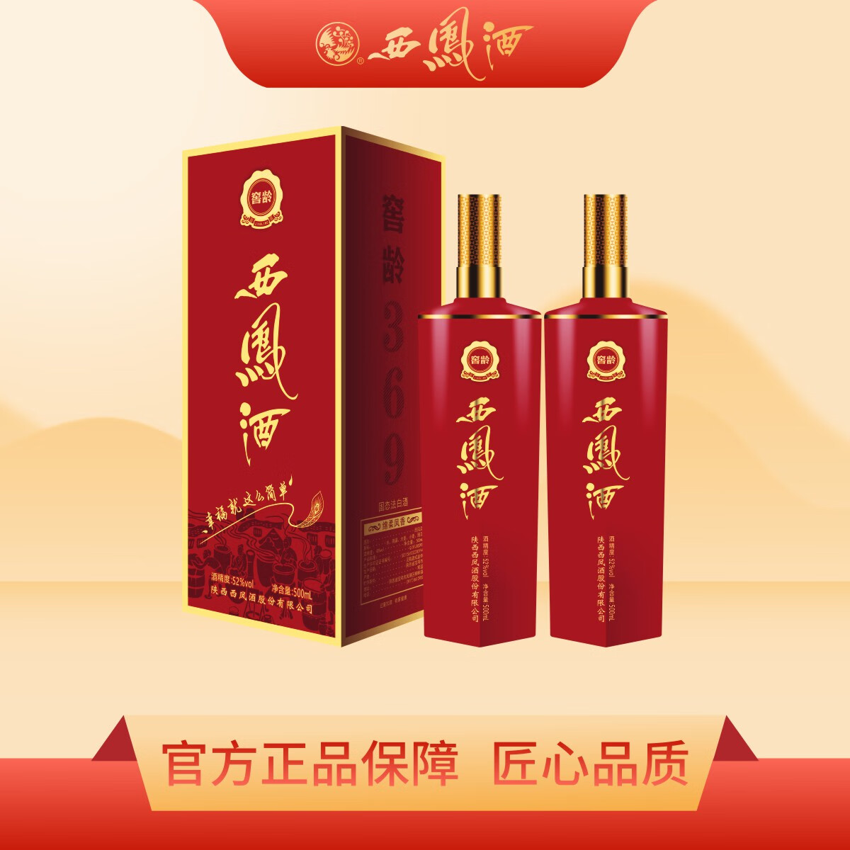 西凤酒窖龄369幸福版绵柔凤香型纯粮瓶装白酒 52%vol 500ml 2瓶 52度