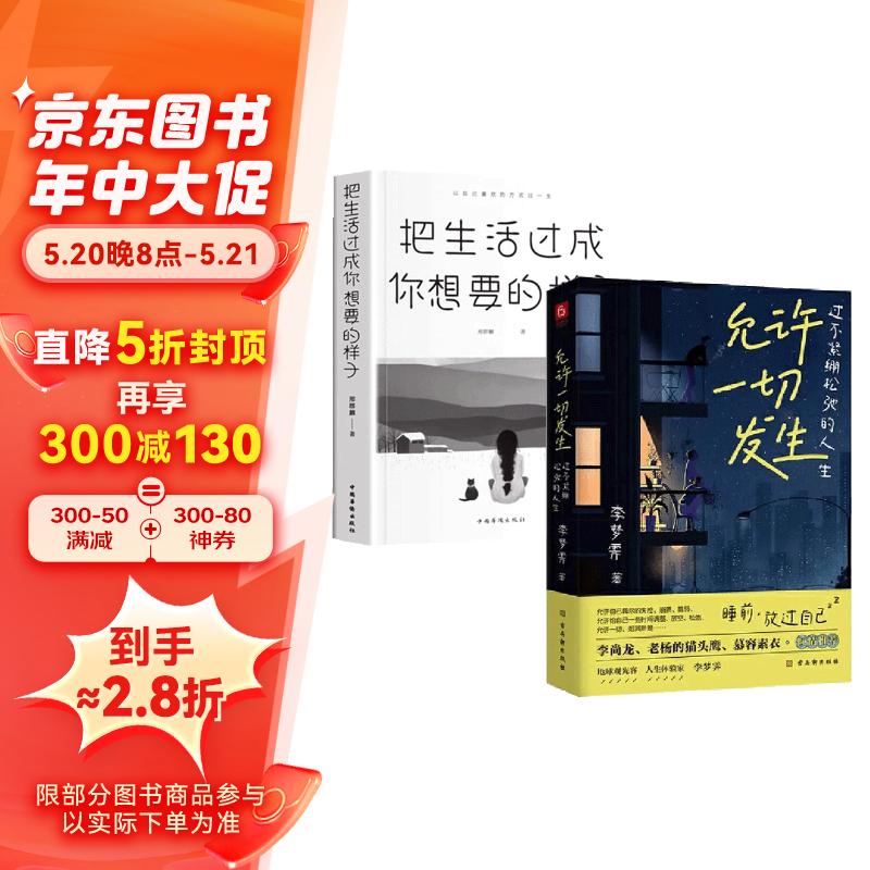 允许一切发生2册把生活过成你想要的样子过不紧绷松弛的人生真正的强大不是对抗写给当下年轻人的治愈成长