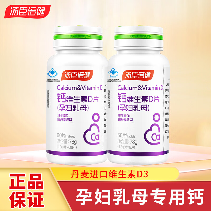 汤臣倍健 钙维生素D片（孕妇乳母）60片 孕中孕后哺乳期钙片 补钙孕妇钙片 孕妇乳母钙60片2瓶