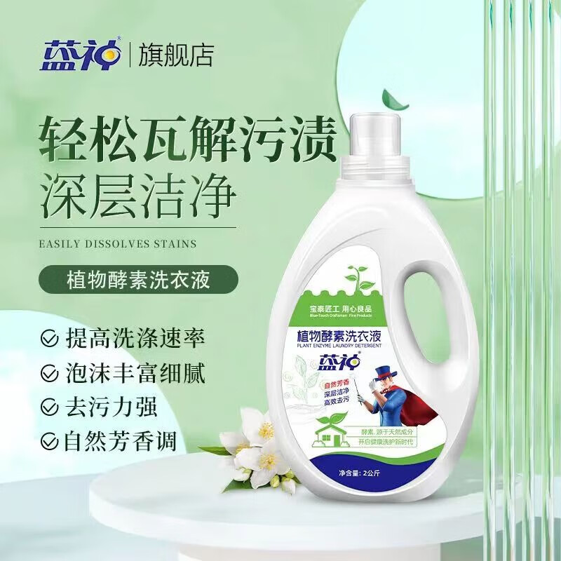 蓝神植物酵素洗衣液剂生物酵素酶益生菌深层洁净去污实惠 植物酵素洗衣液 2kg