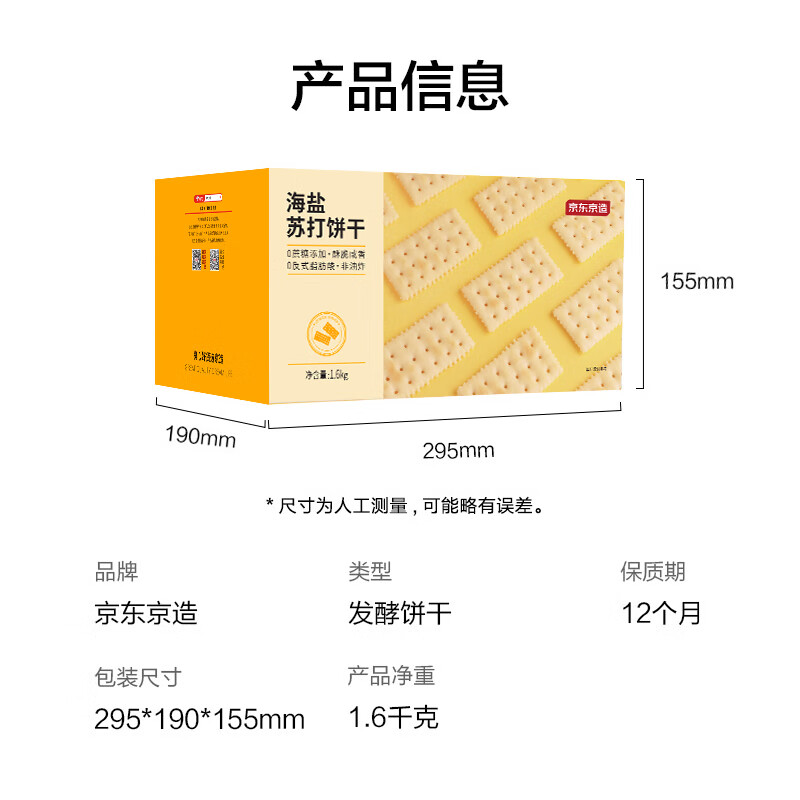 京东京造X京东PLUS会员联名款海盐苏打饼干1.6kg整箱节日送礼独立包装