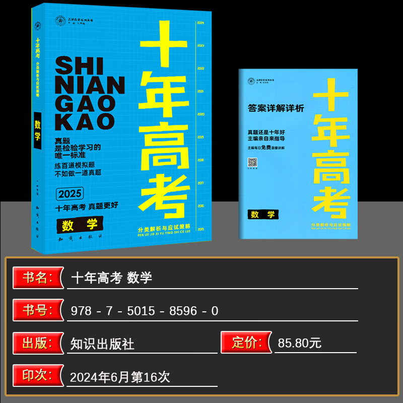 2025新版十年高考数学 全国版 十年高考真题数学志鸿优化系列含2024高考真题考点精讲与分类详解高三一轮复习高中试题分析高考真题分类卷汇编讲义资料