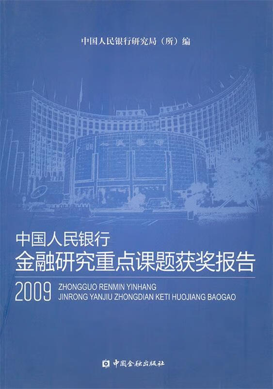 金融研究重点课题获奖报告2009
