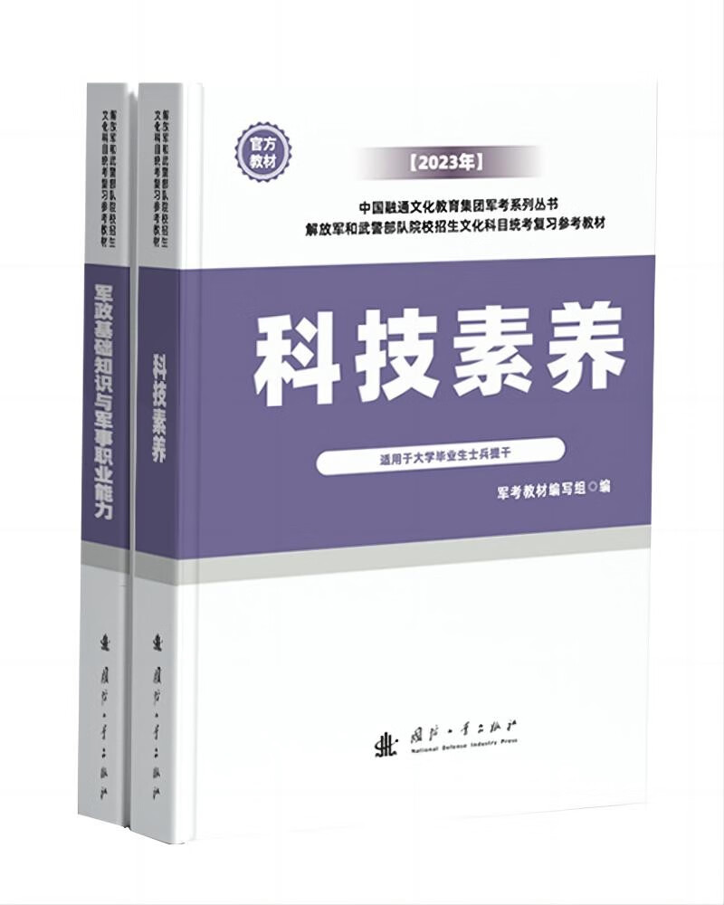 【提干版】2023年中国融通文化教育集团军考系列丛书