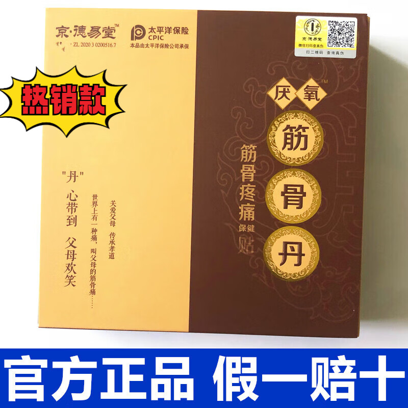 京德易堂筋骨疼痛贴筋骨丹葛洪筋骨丹厌氧筋骨疼痛贴膏 1盒原厂原封 0