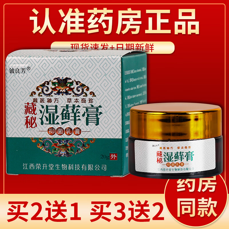 【药房直发】铍良芳藏秘湿藓膏抑菌乳膏 20g/盒 单盒装#无买送