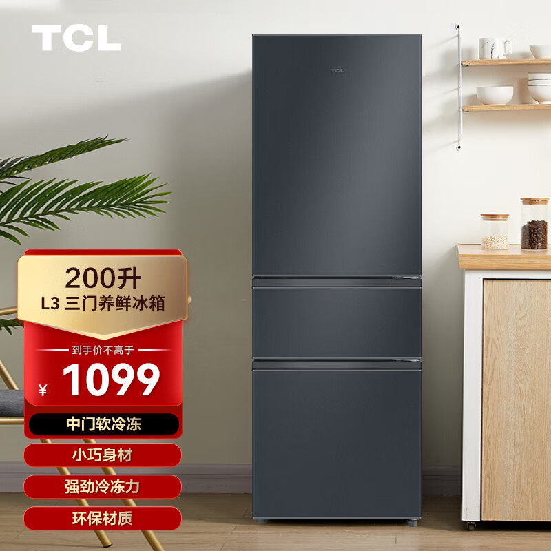 tcl冰箱 200升三门冰箱 中门宽幅变温 软冷冻即切即用 节能养鲜 纤薄