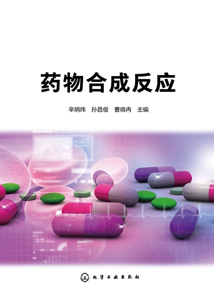 药物合成反应(精)
