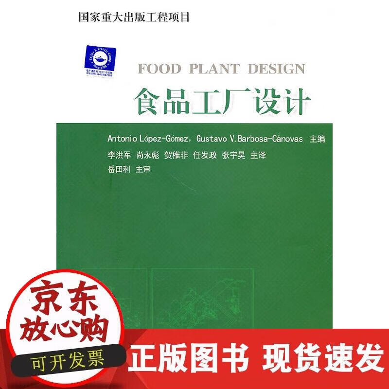 【正版现货】食品工厂设计