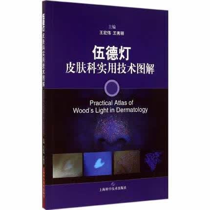 伍德灯皮肤科实用技术图解 正版正货 新华书店