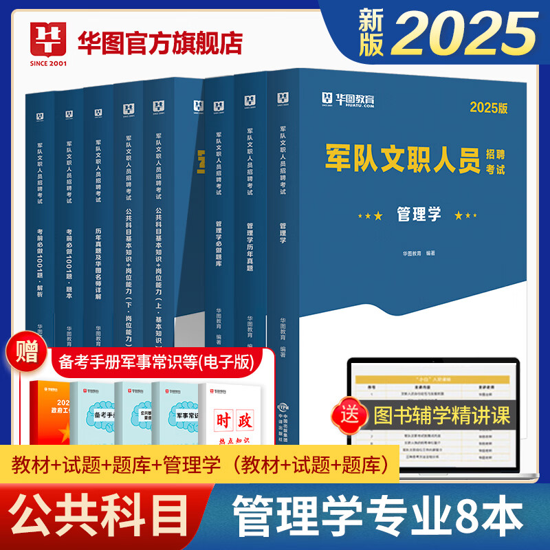 公共+科目套装】华图2024新大纲版军队文职考试部队文职人员考试用书教材真题试卷公共科目法学汉语言文学数学132+物理化学会计学护理管理学体育学英语新闻临床艺术设计专业技术岗科目 新大纲】管理学套装8