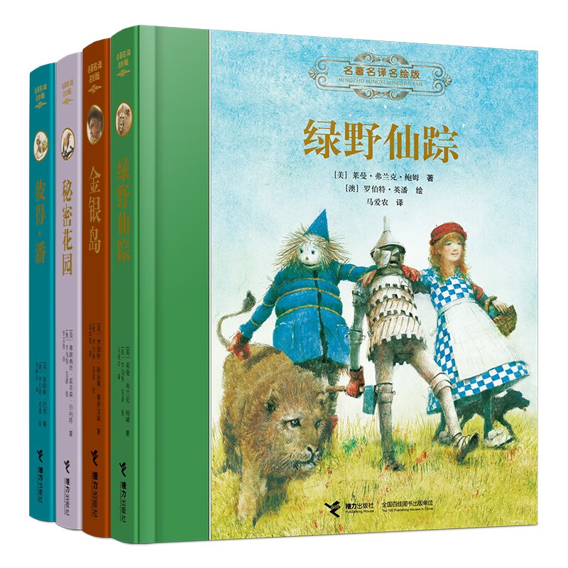 世界儿童文学经典名著名译名绘版第二辑(共4册)彩图全译版绿野仙踪 金银岛 秘密花园 彼得潘