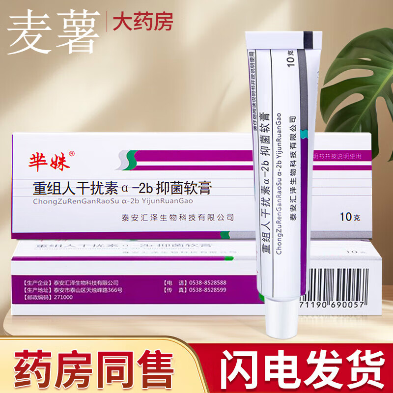 芈妹重组人α2b干扰素抗hpv抑菌软膏a2b栓50万iu10g乳膏 3支