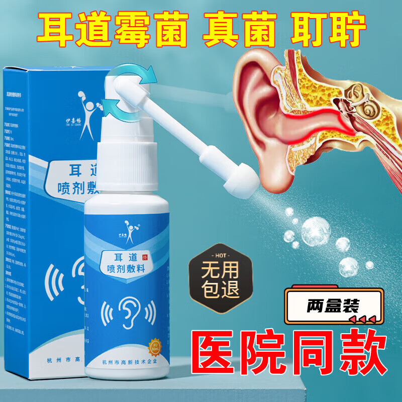 美菌轻耳道喷剂耳朵痒中耳霉菌真菌感染其它身体护理 2支 官方认证
