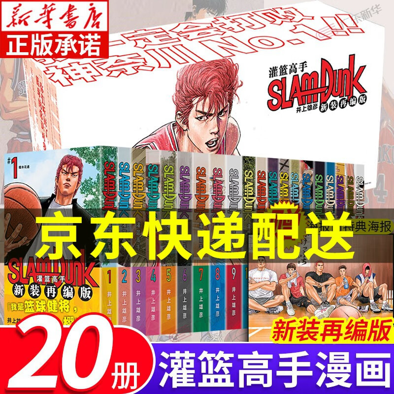 灌篮高手漫画 新装再编版（套装20册）赠海报 普销版 Slamdunk篮球飞人 含全国大赛 日本授权原版动漫 所有封面由井上雄彦重新绘制 正版